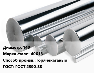 Круг нержавеющий 140 Сталь: 40Х13 горячекатаный ГОСТ: ГОСТ 2590-88, кг, матовый, по запросу,Россия,Украина цена от 307.25 ₼ / кг, где купить, условия доставки в Баку и Бакинская области